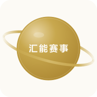 汇能赛事
